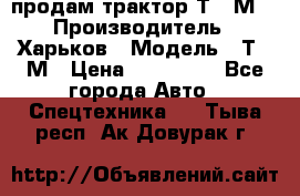 продам трактор Т-16М. › Производитель ­ Харьков › Модель ­ Т-16М › Цена ­ 180 000 - Все города Авто » Спецтехника   . Тыва респ.,Ак-Довурак г.